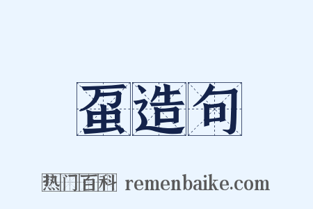 虿造句是什么意思的图片